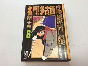 ●P212●名門多古西応援団●6●所十三●講談社漫画文庫●2000年1刷●文庫版●即決