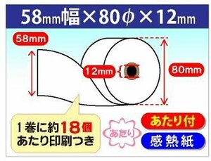 送料無料 当たり付 感熱ロール紙　58×80×12 (20個入)　1巻(約63m)裏面に約18個