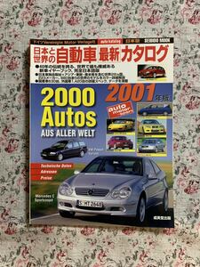 日本と世界の自動車最新カタログ２００１年版