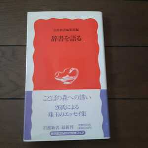 辞書を語る 岩波新書