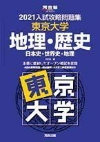 [A11470246]2021大学別入試攻略問題集 東京大学 地理・歴史 (河合塾シリーズ) 河合塾