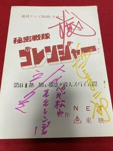 秘密戦隊ゴレンジャー 誠直也 小牧りさ だるま次郎 直筆サイン入り台本 東映 第81話 黒い疑惑！！殺人スパイの罠