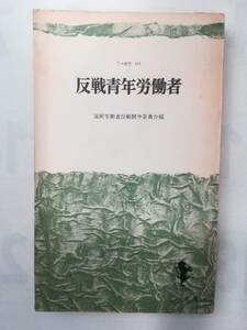 『反戦青年労働者』福岡労働者反戦闘争委員会編　三一新書676　三一書房　1969年11月30日第1版第1刷発行