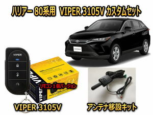 トヨタ　ハリアー HARRIER　80系　セキュリティーカスタムセット VIPER 3105V 盗難防止 CANインベーダー対策