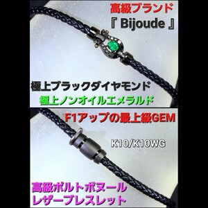 特注100万円！GACKT！高級ブランド(Bijoude) 超激レア極上F1級ノンオイルエメラルド＆ブラックダイヤ☆ポルトボヌールレザーブレス！馬蹄！