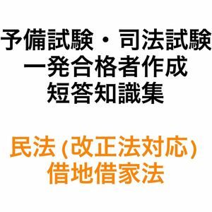 予備試験・司法試験 短答 知識集 民法（改正法対応）・借地借家法