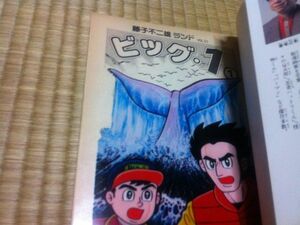 【絶版・初版】セル画付き！　藤子不二雄全集　「ビッグ・１（ワン） １巻」藤子不二雄