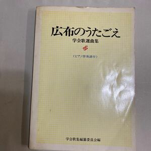 公布のうたごえ　学会歌選曲集　（ピアノ伴奏付）　聖教新聞社