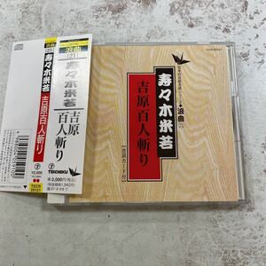 デッドストック　倉庫保管品　CD 浪曲　日本の伝統芸能シリーズ　寿々木米若　吉原百人斬り　TECR20121