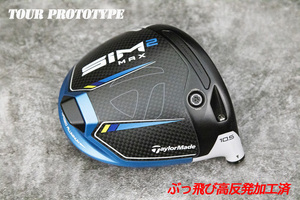 ツアー支給/新品/ぶっ飛び高反発加工済+T/M SIM2MAX 10.5度/CT値313/加工証明カード付