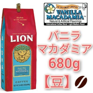 ラスト【豆】ライオンコーヒー 680g バニラマカダミア ホールビーン ハワイ Lion coffee ハワイ フレーバーコーヒー