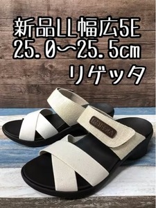 新品☆LL25.0～25.5cm幅広5E♪リゲッタ♪ウェッジソールサンダル♪☆t857