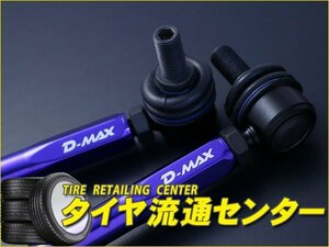 限定■D-MAX（ディーマックス）　調整式スタビライザーリンク　セレナ（GFC27）　2WD