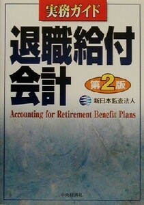 実務ガイド　退職給付会計 実務ガイド／新日本監査法人(編者)