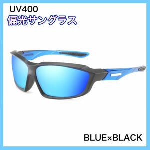 偏光サングラス　BLUE× BLACK 偏光グラス　UV400　ミラーレンズ　フィッシング　アウトドア　偏光グラス　◆送料無料◆
