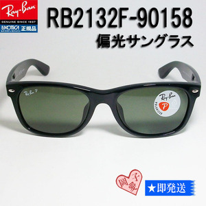 ★送料安★偏光　RB2132F-90158-55 ★新品 未使用 偏光レイバン ブラック　RB2132F-901/58　NEW WAYFARER ニューウェイファーラー