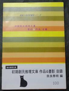 ■『初期創元推理文庫 書影＆作品目録』改訂・新版　帯付■湘南探偵倶楽部/奈良泰明編■2005年発行/私家版