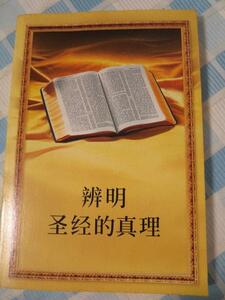 的真理/中国語版 聖書は実際に何を教えていますか/ものみの塔聖書冊子協会