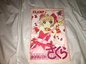 【CLAMP　カード キャプター さくら　第8巻】