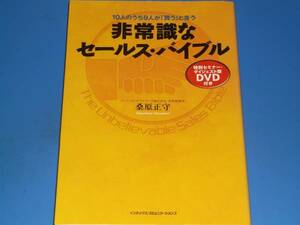 10人のうち9人が「買う」と言う 非常識な セールス バイブル★営業★ソーシャル・アライアンス株式会社 代表取締役 桑原 正守★絶版★