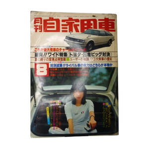 ★☆１９７８年(昭和５３年)発売　月間自家用車　８月号 　カー雑誌☆★