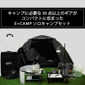 新品 キャリアン CALIAN E+CAMPソロキャンプ セット 30点以上のアイテム キャリーケースに全て収まる コンパクト ガラガラ ツーリング