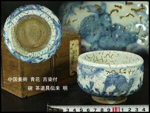 【金閣】中国美術 青花 古染付 碗 茶道具伝来 明 φ11cm 旧家蔵出(MG881)