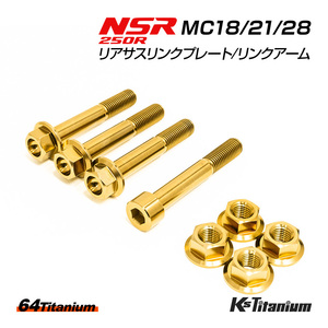 NSR250R リアサス リンクプレート リンクアーム チタンボルト MC18 MC21 合計8点セット ゴールド 64チタン製 NSR250 レストア 部品