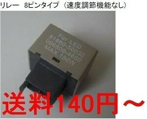 新品 送料安～　ハイフラ防止　ICウインカーリレー8ピン　トヨタ用 LED