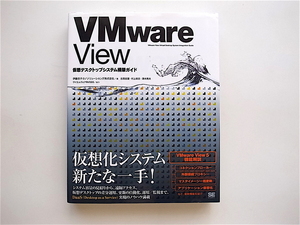 1905　VMware View 仮想デスクトップシステム構築ガイド