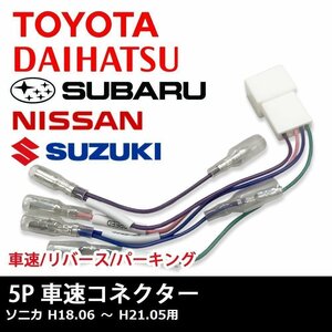 ソニカ H18.06 ～ H21.05 用 ダイハツ 車速 コネクター 5P ナビ リバース パーキング 取り付け 配線 変換 5ピン