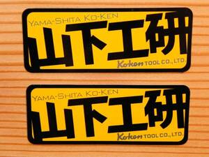 送料無料 コーケン 山下工研ステッカー 黄黒小100mm x2枚 工具デカール