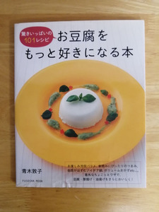 お豆腐をもっと好きになる本　青木敦子著　扶桑社刊