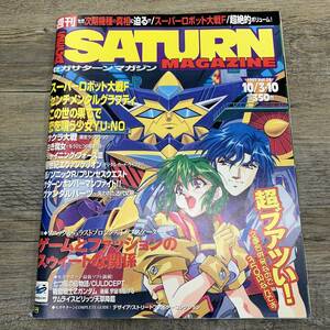 Z-6751■SEGASATURN MAGAZINE 1997年10月3日・10日 Vol.45（セガサターン ゲーム雑誌）■ゲームとファッション/スーパーロボット大戦Ｆ