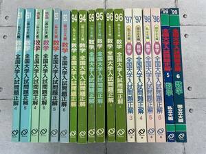 【18冊セット】全国大学入試問題正解　数学　私立大編 ＆ 国公立編　91-99　旺文社　※ろ4-2601