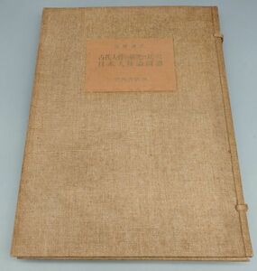 『古代人骨の研究に基づく日本人種論 図90枚』/限定版720部/帙付き/清野謙次/昭和24年初版/岩波書店/Y22/fs*22_6/24-01-1A