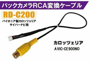 バックカメラ RCA変換ケーブル AVIC-CE900NO RD-C200 互換 パイオニア カロッツェリア pioner carrozzeria カメラ端子 変換コネクター