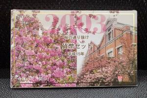 【7512】桜の通り抜け記念 貨幣セット 2003 平成15年 大蔵省 造幣局 額面合計666円 1点のみクロネコゆうパケット可