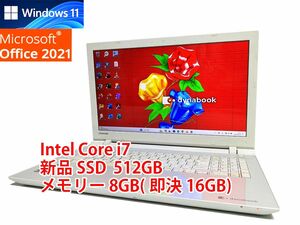 24時間以内発送 フルHD Windows11 Office2021 Core i7 東芝 ノートパソコン dynabook 新品SSD 512GB メモリ 8GB(即決16GB) BD-RE 管544