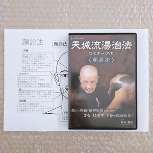 H【資料付き】天城流湯治法セミナーDVD 顔診法/杉本錬堂/カイロベーシック/天城流医学大全集/整体/手技/整骨院/治療家/療術