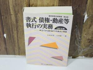 S2779　60　書式 債権・動産等執行の実務 全訂五版