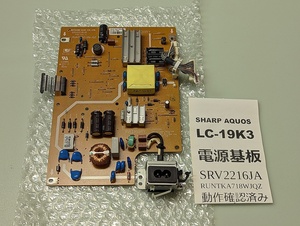 条件付返品可 SHARP LC-19K3用「電源基板 SRV2216JA RUNTKA718WJQZ」動作確認済み 画面割れ修理用 アクオス テレビ