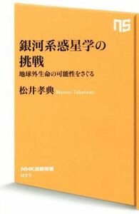 銀河系惑星学の挑戦 地球外生命の可能性をさぐる ＮＨＫ出版新書４７７／松井孝典(著者)