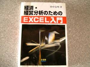 経済・経営分析のためのＥＸＣＥＬ入門 田中克明 ＥＸＣＥＬ