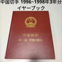 【売約】2198 外国切手 中国1996~98年3年分切手 イヤーブック 未使用