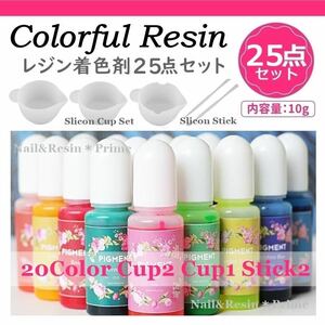 【レジン着色剤25点セット】レジン着色剤20色 調色カップ スティック《匿名配送込み》