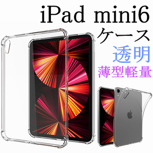 ＃62BB☆２個セット iPad mini第6世代 ケース クリア 透明 耐衝撃 2021 TPU透明保護 薄型 軽量 衝撃吸収 柔らかい手触り しっかり保護