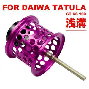 YU266紫 ダイワ(DAIWA) ベイトリール 替えスプール 浅溝スプール シャロースプール ベイトフィネススプール 金属製スプール 改装 交換用