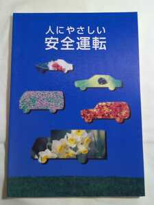 即決☆送料無料☆人にやさしい安全運転☆1冊☆監修/警察庁交通局☆編集・発行/全日本交通安全協会☆協力/科学警察研究所交通部☆免許☆