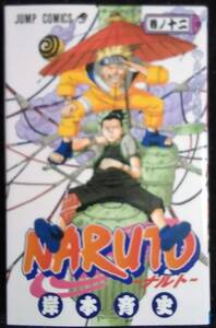 「NARUTO―ナルト―巻ノ十二　大いなる飛翔!!」岸本斉史　ジャンプコミックス　集英社